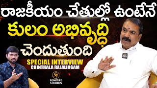 రాజకీయం చేతుల్లో ఉంటేనే కులం అభివృద్ధి | Chinthala Rajalingam | Anchor Upender |@Signature Studios