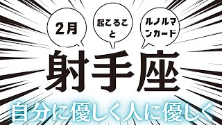 2024年2月【射手座】起こること～自分に優しく人に優しく～【恐ろしいほど当たるルノルマンカードリーディング＆アストロダイス】