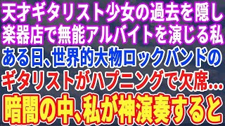 【スカッとする話】天才少女ギタリストであった過去を隠し楽器店で無能なアルバイトを演じる私。ある日、海外の大物ロックバンドがハプニングで開演出来ないピンチに！→私が神演奏するとまさかの展開にｗ【修羅場】