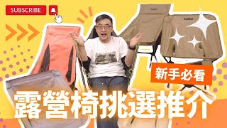 【露營椅挑選推介】Nemo Stargaze｜Helinox Chair Zero｜3FulGear三峰出月亮椅｜Tillak馬扎凳子｜探险者兒童折叠椅｜CLS鋁合金月亮椅｜