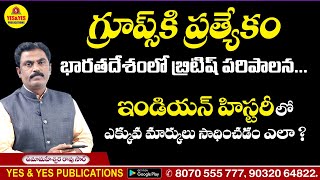 GROUPS కి ప్రత్యేకం _ భారతదేశంలో బ్రిటిష్ పరిపాలన _ ఇండియన్ హిస్టరీలో ఎక్కువ మార్కులు సాధించటం ఎలా ?