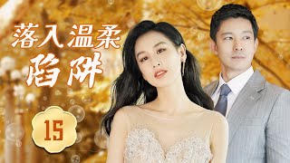 ENGSUB 【言情剧】《落入温柔陷阱》第15集 |  无名设计师转身变成霸总新娘，没想到这是丈夫娶她并不是为了爱情而是为了她拥有的遗产，当她心灰意冷，霸总看透心意追妻火葬场