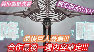 DANNY- 【神魔之塔 進擊的巨人】合作最後一週內容確定🔥『終尾巨人登場❗居然是拿不到的卡片❓』全字幕完整版展示【始祖巨人/滅世艾連】【東方夜 X TOS】