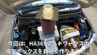 【HA36S】自作エアクリボックスでパワーアップ！？【アルトワークス】