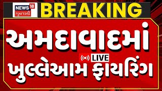 🟠Ahmedabad Crime News LIVE | અમદાવાદના હચમચાવતા CCTV, ખુલ્લેઆમ ફાયરિંગ | Gujarat Police | News18