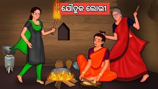 ଯୌତୁକ ଲୋଭୀ ଓଡ଼ିଆ ଗପ ||Odia Story. Odia Moral Story. Fairytale Stories. New Story Odia