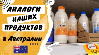 АНАЛОГИ Наших Продуктов в Австралийском Супермаркете