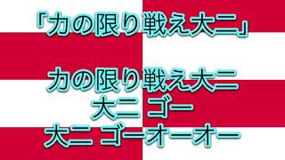 大二小SCチャント 「力の限り戦え大二」