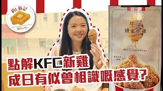 [窮L遊記·期間限定篇] #37 點解KFC新雞成日有似曾相識嘅感覺？