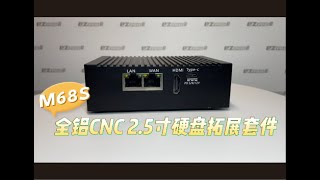 M68S 增值附件 RK3568 小马软路由 2.5寸机箱 迷你软路由 安卓 机顶盒 openWrt ubuntu docker armbian