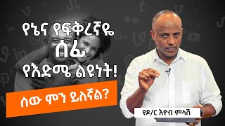 Ethiopia | እውነተኛ ታሪክ! የዶ/ር እዮብ ምላሽ!  ፍቅረኛዬ ከኔ እድሜ በእጥፍ ይበልጣል! ምን ልወስን?