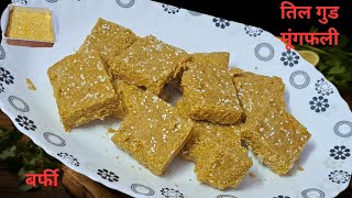 तिल मूँगफली गुड की chikki/स्वादिष्ट और आसान/ moongfali til ki gajak/chikki.