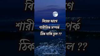 বিয়ের আগে শারীরিক সম্পর্ক ঠিক না ভুল? #motivation #ytshorts #shorts #short @BongMotivation