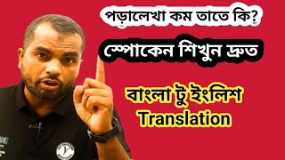 বাংলা থেকে ইংরেজি করে স্পোকেন শিখুন | বাক্য বানানো শিখুন দ্রুত| Learn English and Be smart