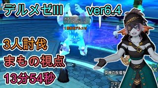 デルメゼ3   まもの視点  3人討伐　13分54秒　ver6.4【ドラクエ10】