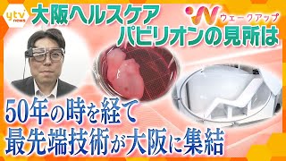 大阪・関西万博まであと１年！ 未来の技術が結集！パビリオンの見どころは！？【ウェークアップ 万博1年前特番】