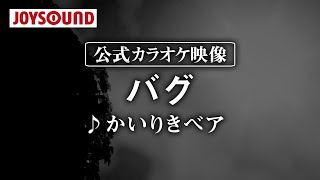 【カラオケ練習】「バグ」/ かいりきベア【期間限定】