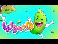فاصوليا - قناة بلبل BulBul TV