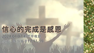 20240407嘉義博愛教會-台語禮拜-信心的完成是感恩-鄭哲宇牧師