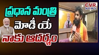 ప్రధాన మంత్రి మోడీయే నాకు ఆదర్శం | Bjp Leader Abhinav Kethav Comments On PM Modi | Cvr News