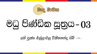 මධු පිණ්ඩික සූත්‍රය-03