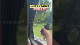 360度無死角後視鏡，就是有點費手