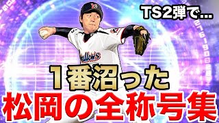 【プロスピA】TS2弾で1番沼った松岡選手の全称号チャレンジまとめ【さごまん切り抜き】#160