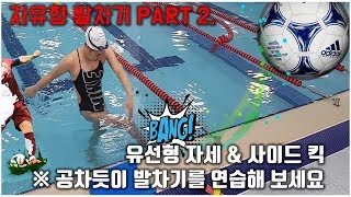 Swimming of Freestyle Kick  (Streamline & Side kick)  Part. 2