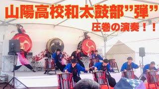 広島山陽高校和太鼓部　弾　演奏　2022.11/26