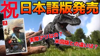 ARK Switch版って実際アリなの？北米版との違いは？おすすめの設定もご紹介！