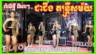 រាំវង់អកកាដង់ មកមិត្តអើយ+កើតរោគបេះដូង+ប្តីកូនថៅកែក្បូង Romvong Orkadong Nonstop ជាជីងតន្ត្រី