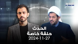 الحدث - عباس الجوهري - 27-11-2024