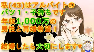 【婚活】アラフォーバツイチ子持ち｢養育費」を捨ててでも高収入の方と再婚したい！：発言小町｜フタバの語り場