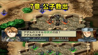 ベルウィックサーガ 7章 公子救出｜Berwicksaga