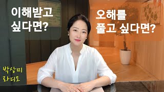 이해받고 싶다면_오해 풀고 싶다면 |  심리상담가 박상미(첫 댓글 전문수록) #오해 #인간관계 #고민