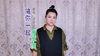 经典草原歌曲《陪你一起看草原》草原爱情故事，很美很动人