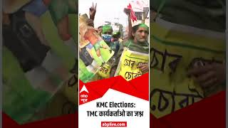 KMC Elections 2021: खेला होबे की धुन पर नाचे TMC कार्यकर्ता, बहुमत मिलने की खुशी जाहिर की