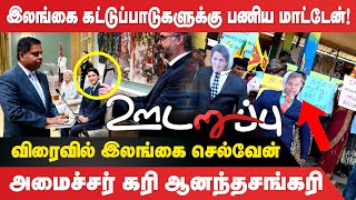 இலங்கையின் கட்டுப்பாடுகளுக்கு பணிய மாட்டேன்! விரைவில் இலங்கை செல்வேன் | garyanandasangareeminister