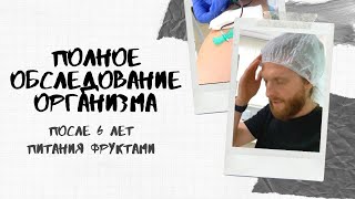 Полное обследование организма после 6 лет питания фруктами.