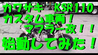 社外マフラー付き！カワサキ　KSR110　4スト　エンジン始動動画です。佐賀武雄