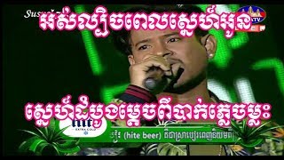 ស្នេហ៍ដំបូងម្តេចពីបាកភ្លេចម្លះ \u0026 អស់ល្បិចពេលស្នេហ៍អូន ច្រៀងដោយ លោក ខេម