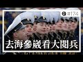 去海參崴看大閲兵 |《歪。播客》• 第174集