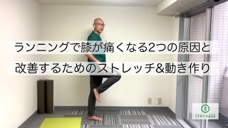 ランナー膝を改善するポイントと厳選エクササイズ