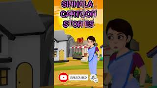 මෝඩ හොරා - Stupid Thief in sinhala @squishypandacartoon  #shorts