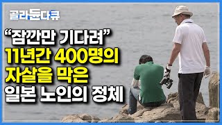 내가 사는 동네에서 사람들이 자꾸만 죽어나간다.｜자살 명소가 된 일본의 섬에 사는 노인이 혼자 사람들을 살릴 수 있었던 이유｜다큐프라임｜#골라듄다큐