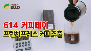 [SHUB]프렌치프레스로 커피 추출하기 초간단 커피 내리기 614커피데이 Planetary Design