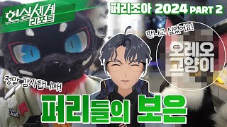 【SeeHa】1년 사이에 내 팬들이 이렇게나?! 은혜 갚으러 온 퍼리들 | 현실세계리포트 퍼리조아 2024에 가다! PART 2 [#퍼슈트]