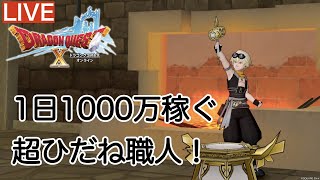 【ドラクエ10】道具職人で1000万G稼ぎます‼️【初見さん歓迎】