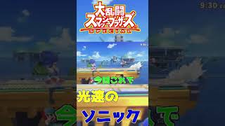 【スマブラSP】最高速のソニックを使ったら強すぎｗｗ　#shorts