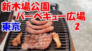 新木場公園ＢＢＱ広場　(後編)　東京で日帰りバーベキュー！